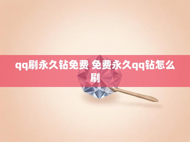qq刷永久钻免费 免费永久qq钻怎么刷