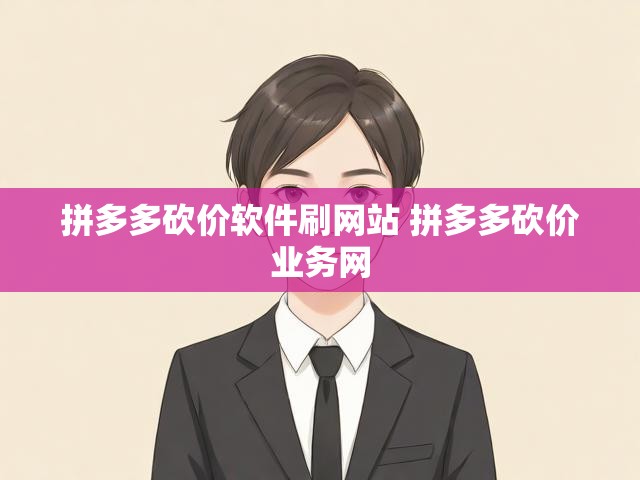 拼多多砍价软件刷网站 拼多多砍价业务网