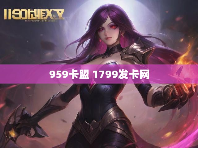 959卡盟 1799发卡网
