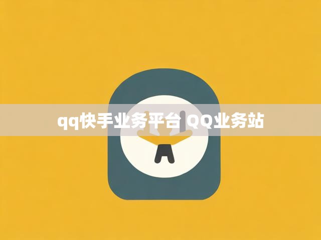 qq快手业务平台 QQ业务站