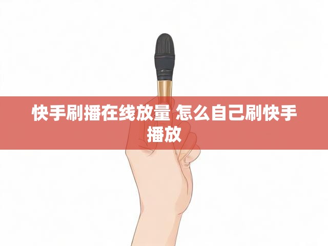 快手刷播在线放量 怎么自己刷快手播放