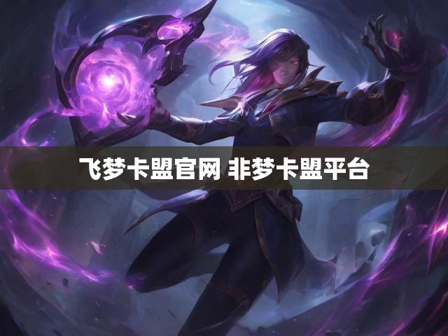 飞梦卡盟官网 非梦卡盟平台