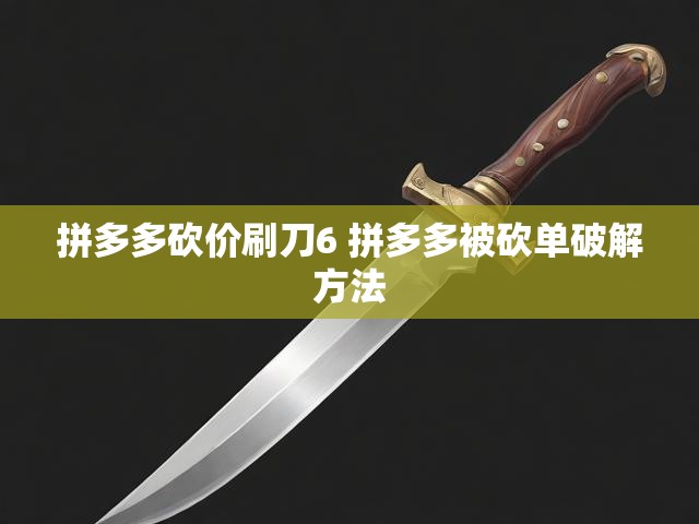 拼多多砍价刷刀6 拼多多被砍单破解方法