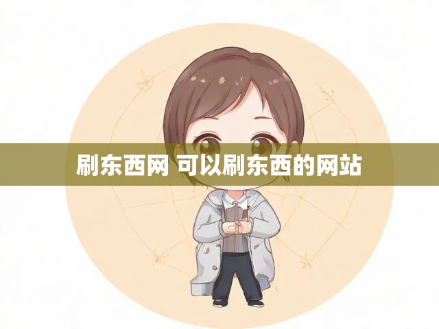 刷东西网 可以刷东西的网站