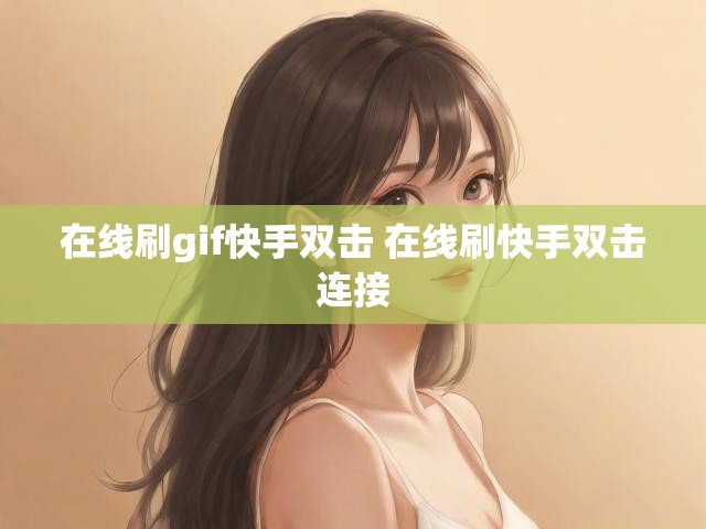 在线刷gif快手双击 在线刷快手双击连接