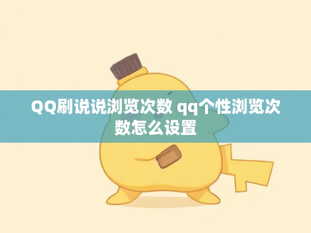 QQ刷说说浏览次数 qq个性浏览次数怎么设置