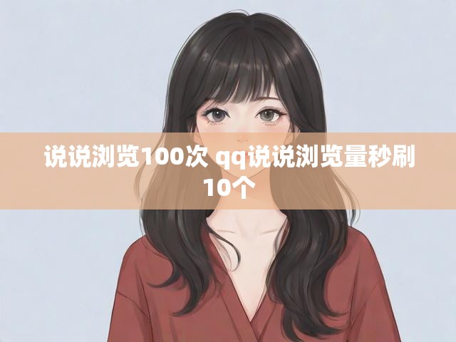 说说浏览100次 qq说说浏览量秒刷10个