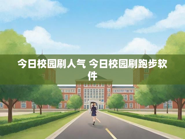 今日校园刷人气 今日校园刷跑步软件