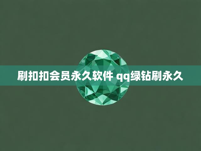 刷扣扣会员永久软件 qq绿钻刷永久