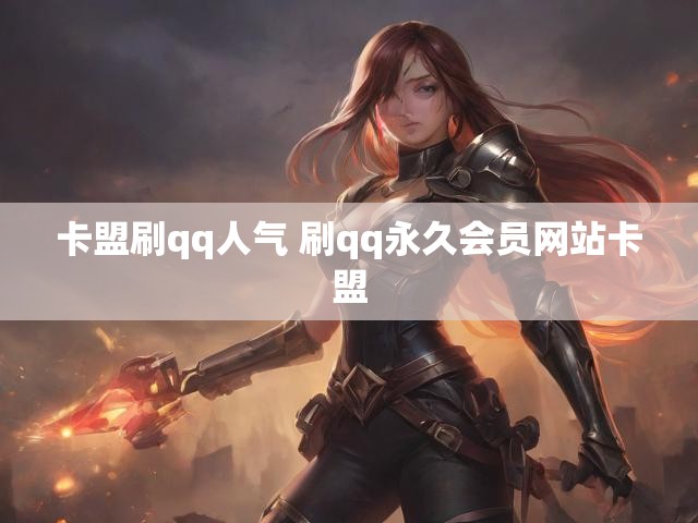 卡盟刷qq人气 刷qq永久会员网站卡盟