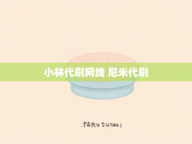 小林代刷网线 尼米代刷