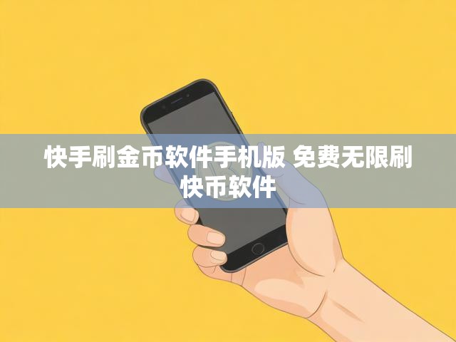 快手刷金币软件手机版 免费无限刷快币软件
