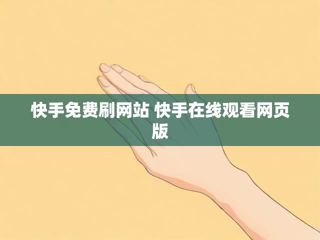 快手免费刷网站 快手在线观看网页版