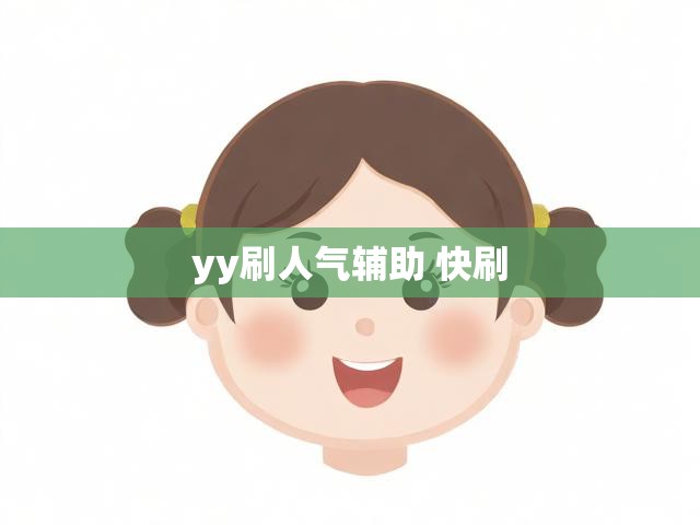 yy刷人气辅助 快刷