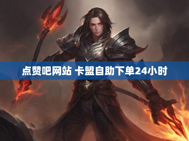 点赞吧网站 卡盟自助下单24小时