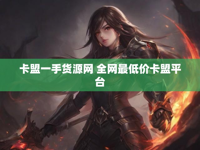 卡盟一手货源网 全网最低价卡盟平台