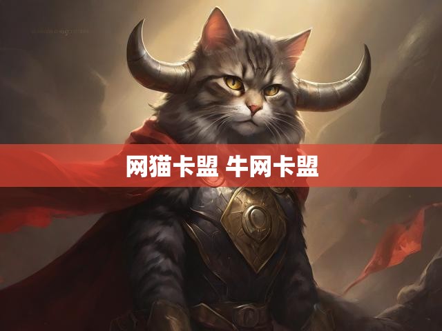 网猫卡盟 牛网卡盟