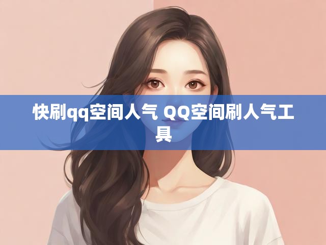 快刷qq空间人气 QQ空间刷人气工具