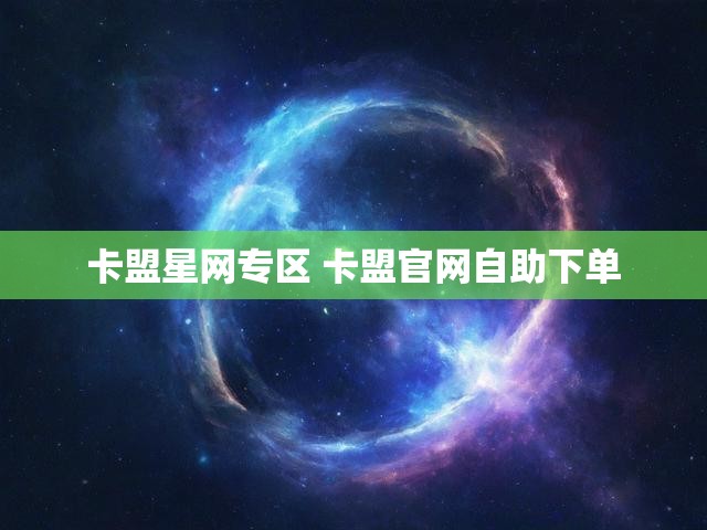 卡盟星网专区 卡盟官网自助下单