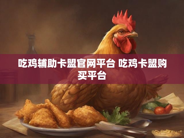 吃鸡辅助卡盟官网平台 吃鸡卡盟购买平台