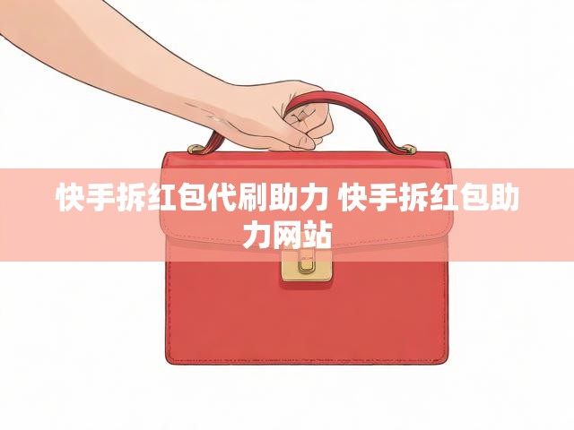 快手拆红包代刷助力 快手拆红包助力网站