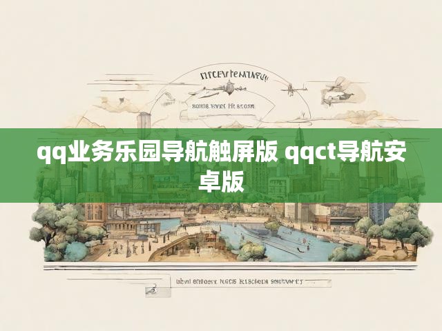 qq业务乐园导航触屏版 qqct导航安卓版