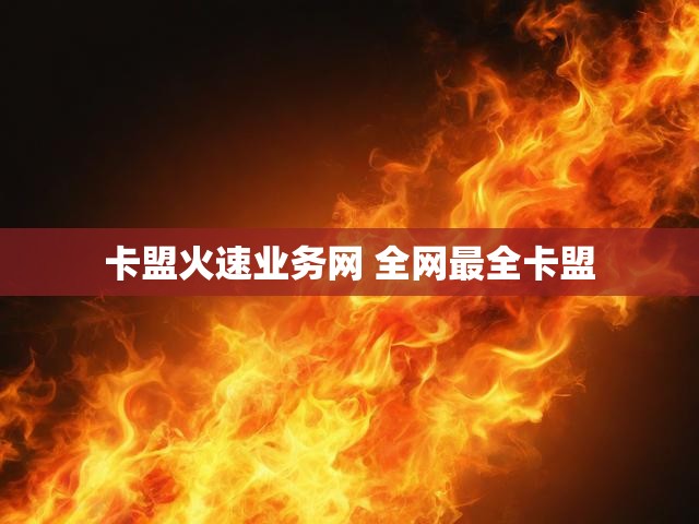 卡盟火速业务网 全网最全卡盟