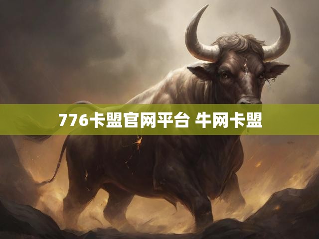 776卡盟官网平台 牛网卡盟