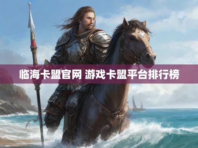 临海卡盟官网 游戏卡盟平台排行榜