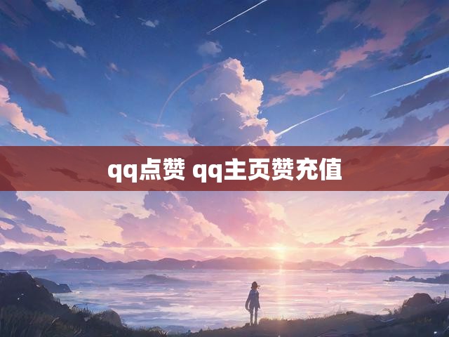 qq点赞 qq主页赞充值