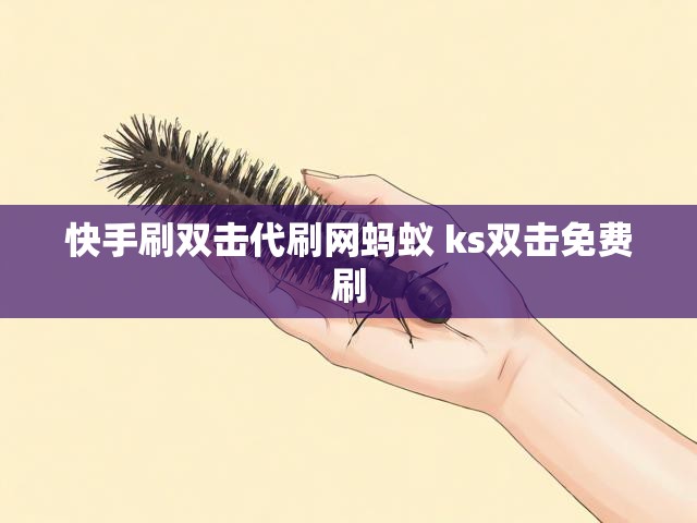 快手刷双击代刷网蚂蚁 ks双击免费刷