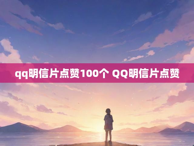 qq明信片点赞100个 QQ明信片点赞