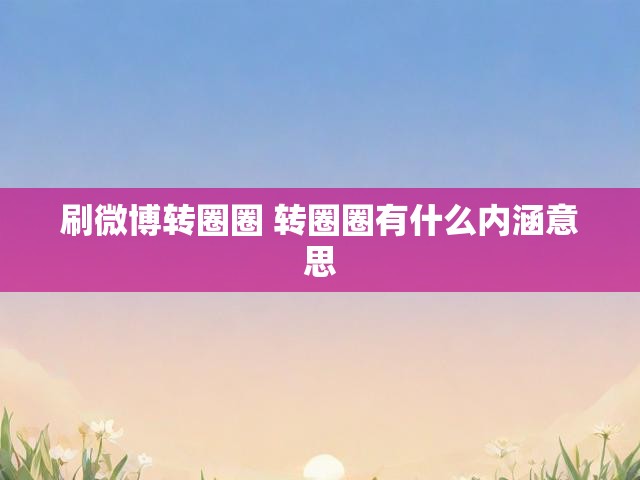 刷微博转圈圈 转圈圈有什么内涵意思