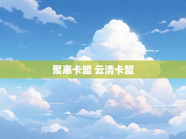 聚惠卡盟 云清卡盟