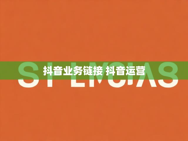 抖音业务链接 抖音运营