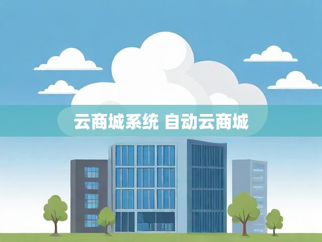 云商城系统 自动云商城