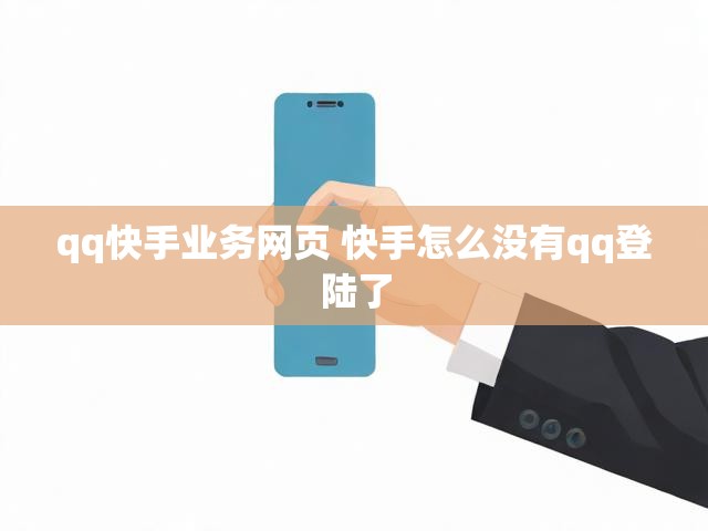 qq快手业务网页 快手怎么没有qq登陆了