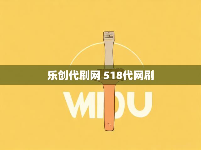 乐创代刷网 518代网刷
