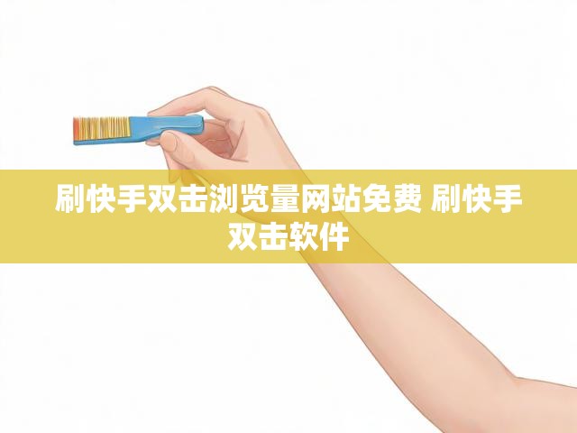 刷快手双击浏览量网站免费 刷快手双击软件