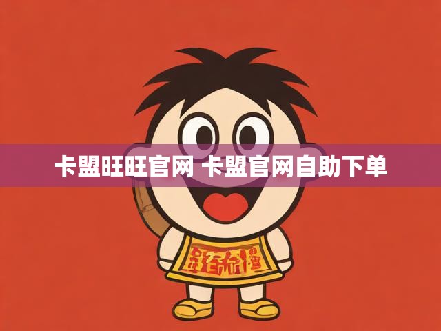 卡盟旺旺官网 卡盟官网自助下单