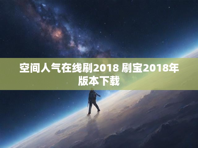 空间人气在线刷2018 刷宝2018年版本下载
