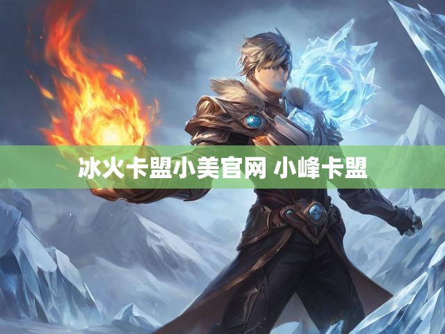 冰火卡盟小美官网 小峰卡盟