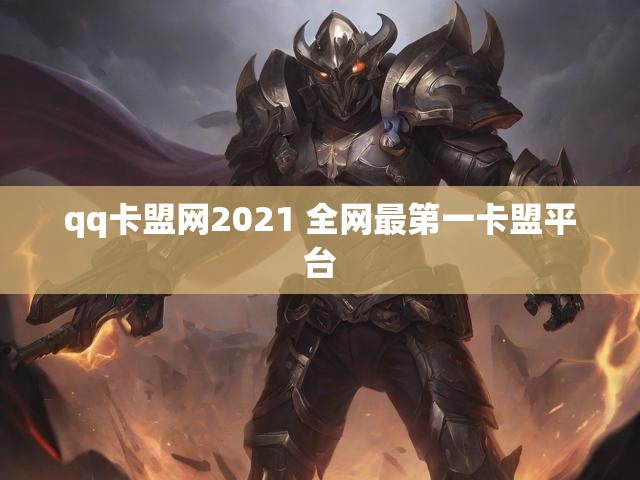 qq卡盟网2021 全网最第一卡盟平台