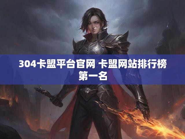 304卡盟平台官网 卡盟网站排行榜第一名