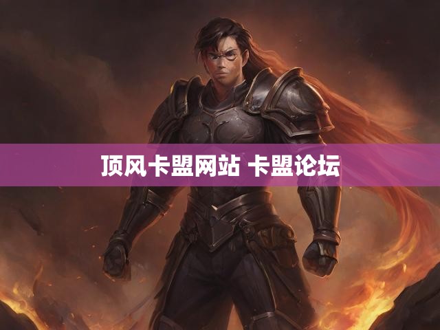 顶风卡盟网站 卡盟论坛
