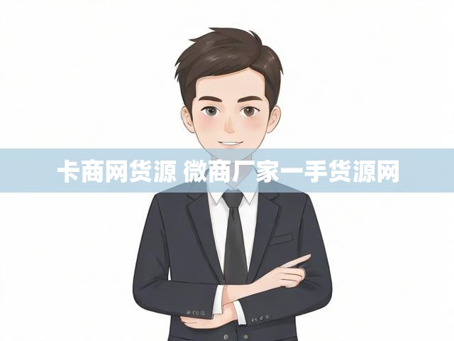 卡商网货源 微商厂家一手货源网