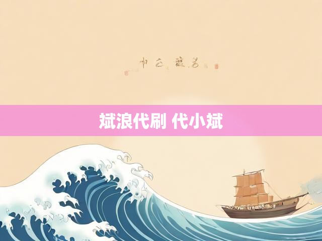 斌浪代刷 代小斌