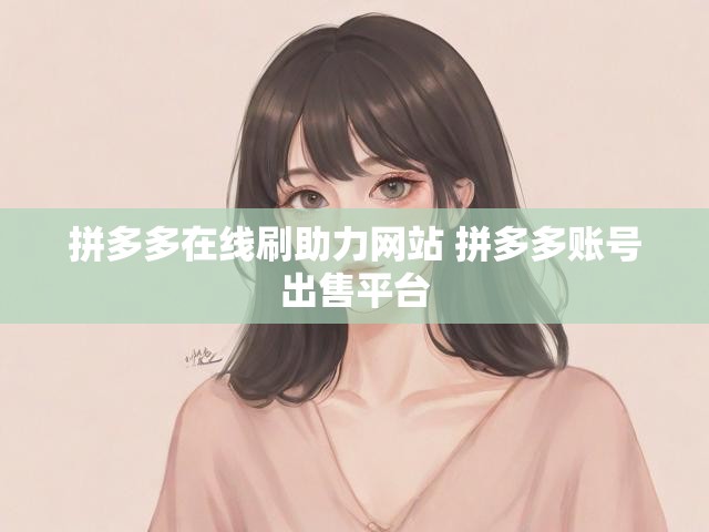 拼多多在线刷助力网站 拼多多账号出售平台