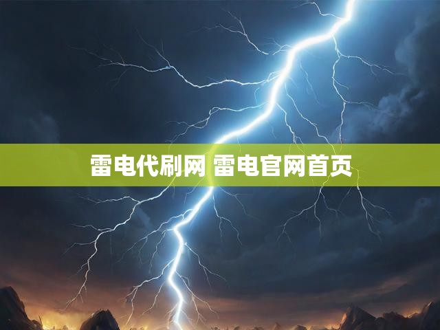 雷电代刷网 雷电官网首页
