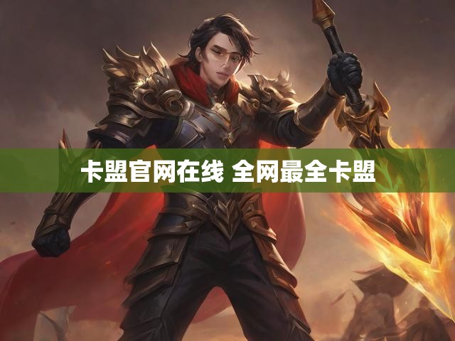 卡盟官网在线 全网最全卡盟